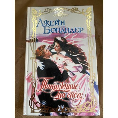 Танцующие на снегу