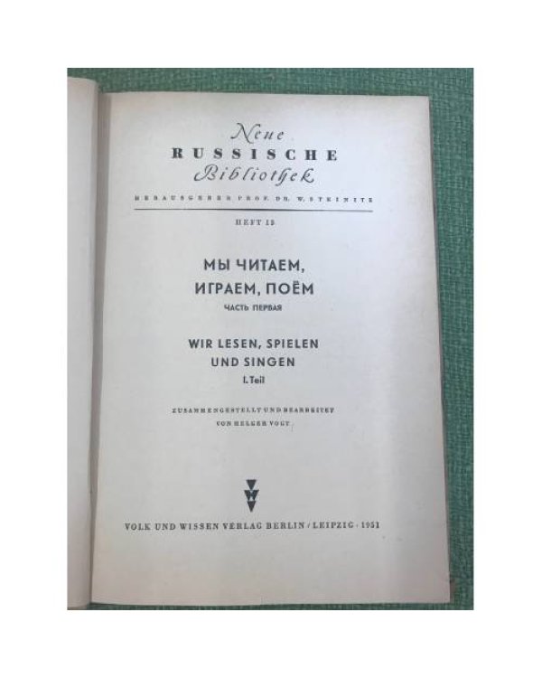 Дополнительное изображение книги «Мы читаем, играем и поем. Neue russische Bibliothek Heft 13»