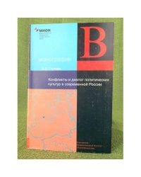 Конфликты и диалог политических культур в современной России