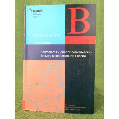 Конфликты и диалог политических культур в современной России