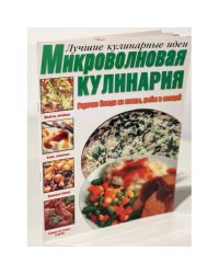 Микроволновая кулинария.Горячие блюда из птицы, рыбы и овощей