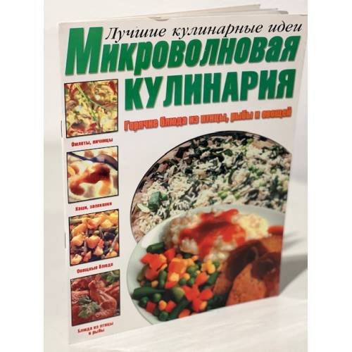 Микроволновая кулинария.Горячие блюда из птицы, рыбы и овощей