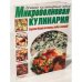 Микроволновая кулинария.Горячие блюда из птицы, рыбы и овощей