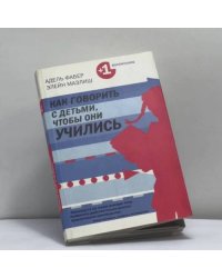 Как говорить с детьми, чтобы они учились