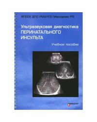 Ультразвуковая диагностика перинатального инсульта Учебное пособие