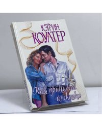 Как принцесса из сказки