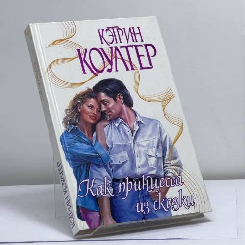 Обложка книги «Как принцесса из сказки» — Кэтрин Коултер, ISBN 9785170183517