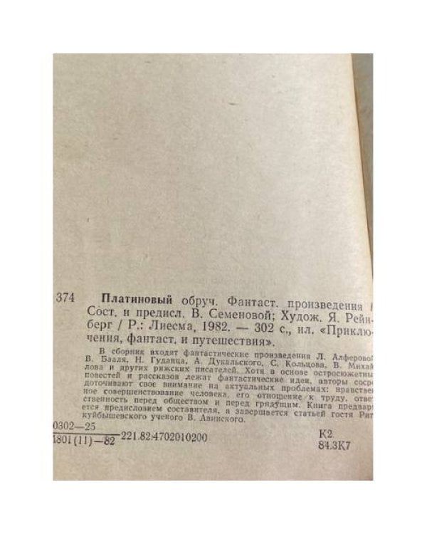 Дополнительное изображение книги «Платиновый обруч»