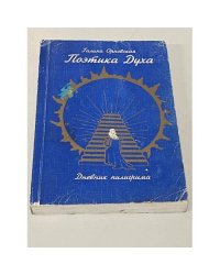 Поэтика духа. Дневник пилигрима
