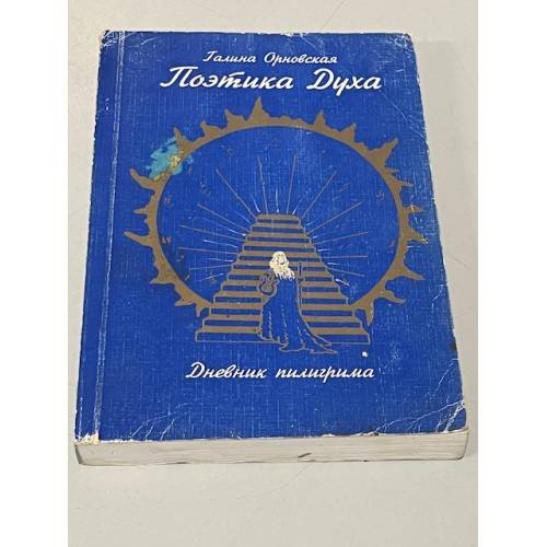 Обложка книги «Поэтика духа. Дневник пилигрима» — Галина Николаевна Орновская
