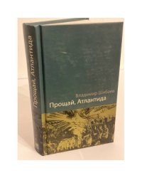 Прощай, Атлантида!