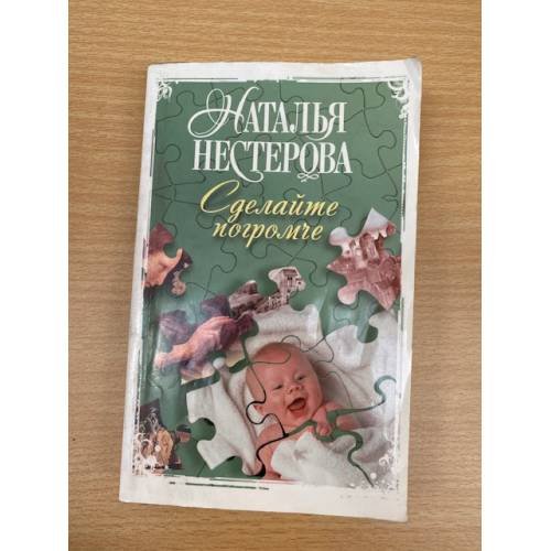 Сделайте погромче