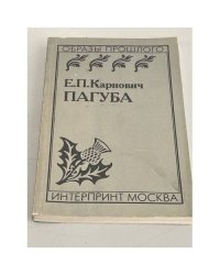 Пагуба