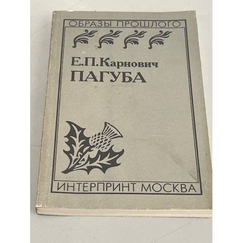 Пагуба