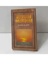 Античная философия. От Фалеса до Сократа