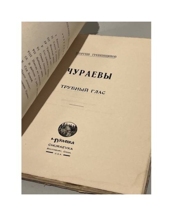 Чураевы. Том IV. Трубный глас