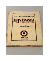 Чураевы. Том IV. Трубный глас
