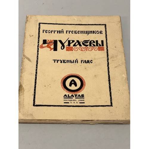 Чураевы. Том IV. Трубный глас