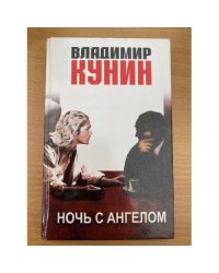 Ночь с ангелом