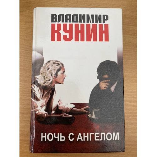 Ночь с ангелом