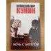 Ночь с ангелом
