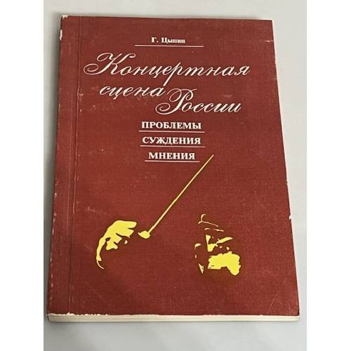 Обложка книги «Концертная сцена России. Проблемы. Суждения. Мнения» — Г. Цыпин