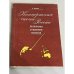 Обложка книги «Концертная сцена России. Проблемы. Суждения. Мнения» — Г. Цыпин