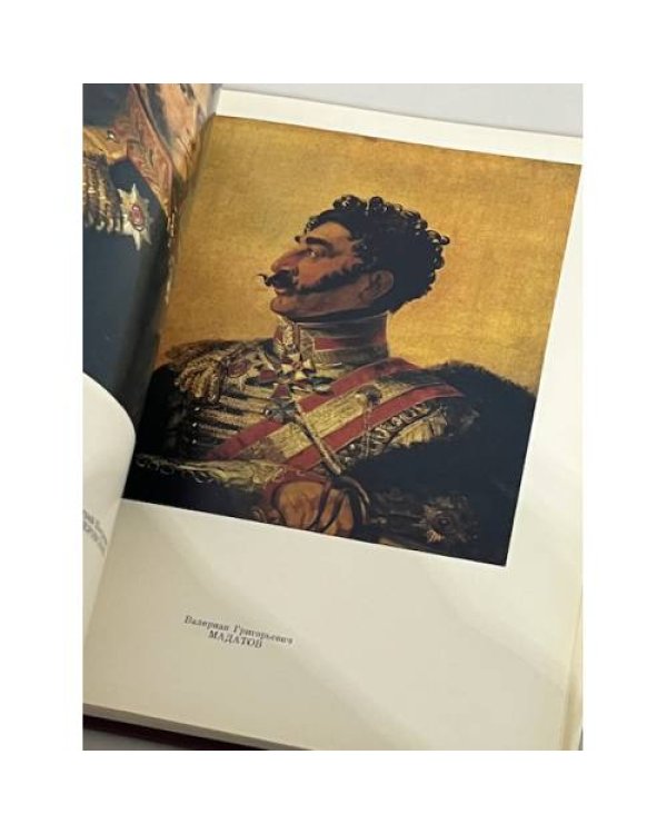 Дополнительное изображение книги «Военная галерея Зимнего Дворца»