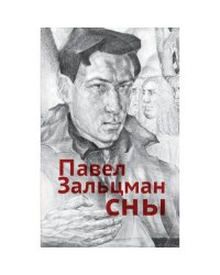 Сны