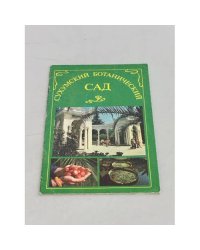 Сухумский ботанический сад