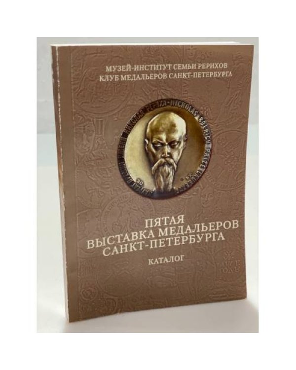 Пятая выставка медальеров Санкт-Петербурга