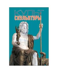 Культ скульптуры
