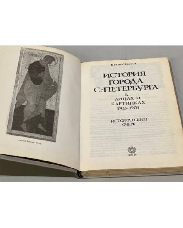 Дополнительное изображение книги «История города С.-Петербурга в лицах и картинках. 1703-1903. Исторический очерк»