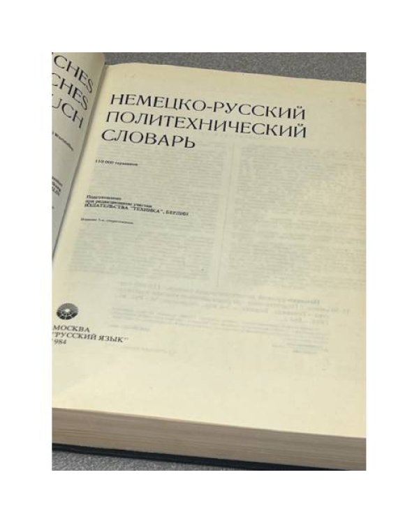 Немецко-русский политехнический словарь