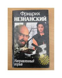 Направленный взрыв