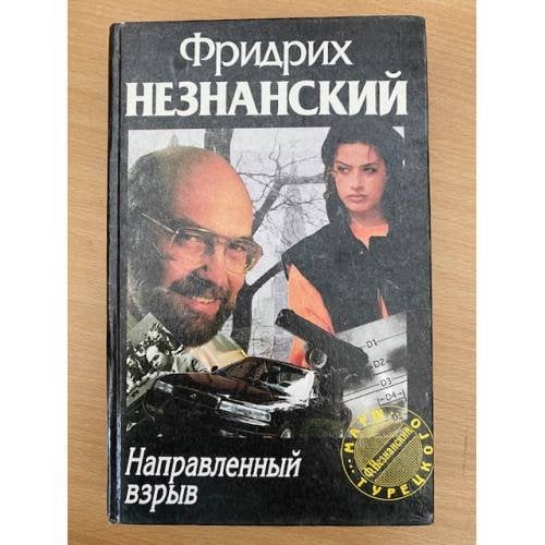 Направленный взрыв