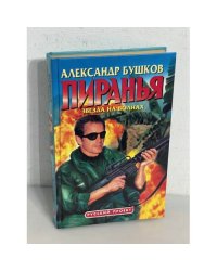 Пиранья. Звезда на волнах