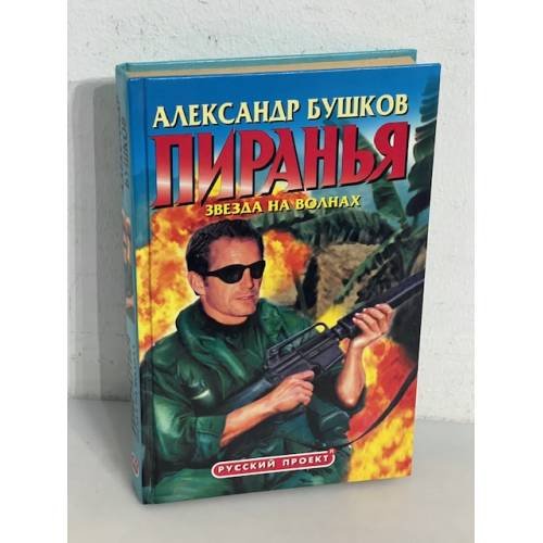 Пиранья. Звезда на волнах