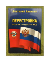 Перестройка: Записки сотрудника МВД