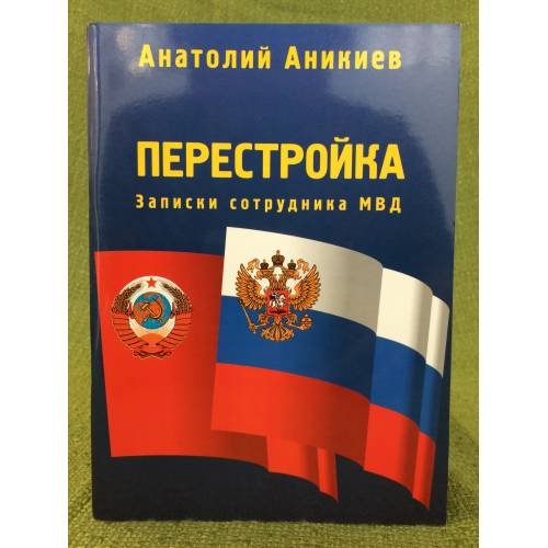 Перестройка: Записки сотрудника МВД