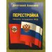 Перестройка: Записки сотрудника МВД
