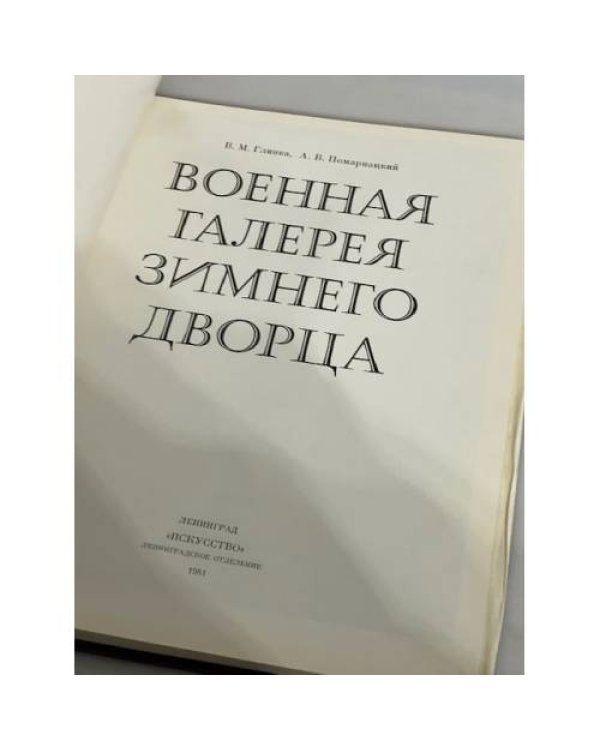 Дополнительное изображение книги «Военная галерея Зимнего Дворца»