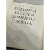 Дополнительное изображение книги «Военная галерея Зимнего Дворца»