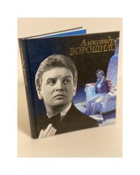 Александр Ворошило, или повесть о настоящем человеке - 2