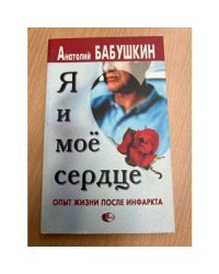 Я и мое сердце. Опыт жизни после инфаркта