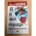 Я и мое сердце. Опыт жизни после инфаркта