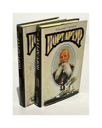 Порт-Артур (комплект из 2 книг)