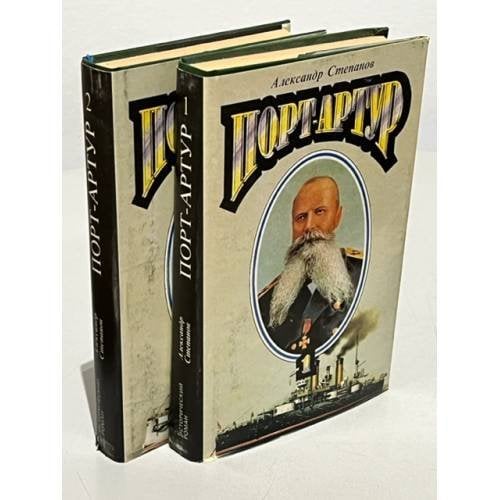 Обложка книги «Порт-Артур (комплект из 2 книг)» — Степанов Александр Николаевич, ISBN 5710701238