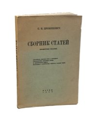С.Н. Прокопович. Сборник статей. Посмертное издание