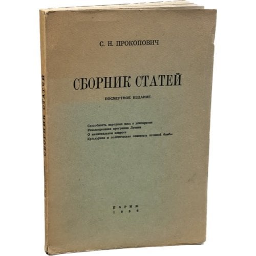 С.Н. Прокопович. Сборник статей. Посмертное издание